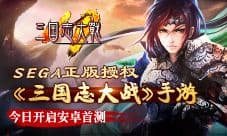 SEGA正版授权《三国志大战》手游今日开启技术测试