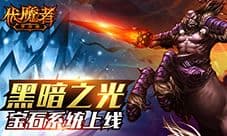 光芒强击黑暗 《伏魔者》宝石系统上线