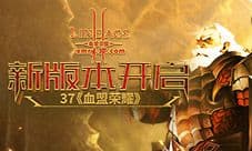 新版本开启 37《血盟荣耀》全新旅程荣耀起航