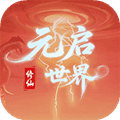 元启世界测试版本