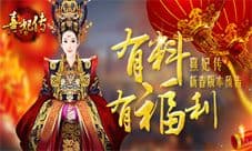 《熹妃传》新春版本预告 有料有福利