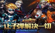 无限火力手游不删档内测将至 特色玩法全面曝光