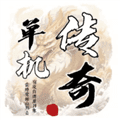 圣翼传说单机传奇
