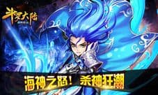 《斗罗大陆(神界传说)》碧波主宰 海神资料曝光