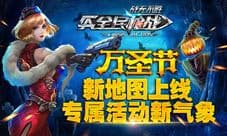 全民枪战万圣节狂欢派对开启 清华北大PK赛今日打响