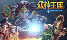 《众神王座》iOS越狱浴血弑魔即在今日 缔造激战RPG