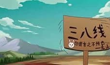《那兔》粉丝纪念三八线淤血奋战的战士们
