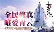 《青云志》手游玩法全面大优化