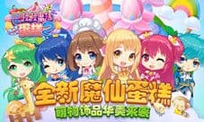 甜美升级《巴啦啦魔法蛋糕2》全面优化
