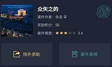 crimaster犯罪大师众矢之的答案 凶手是谁解析分享