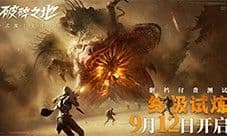 《破碎之地》 9月12日开启终极试炼 删档付费测试