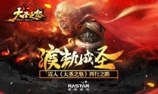 渡劫成圣 迈入《大圣之怒》西行之路