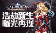 废土战报 双雄对峙《末日撕裂者》首发在即