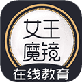 女王魔镜安卓版