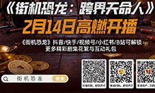 《街机恐龙》游戏改编拟真人AI短剧2月14日上线