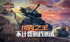 世界同服坦克绝地大逃杀《钢铁巨炮》今日开测