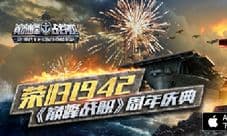《巅峰战舰》今日新版上线 一周年庆典福利活动狂欢