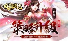 《乱轰三国志》新资料片“富可敌国”首曝