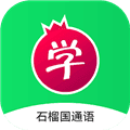 石榴国通语app
