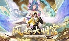 《新大话西游3》新资料片 风起大明宫 上线