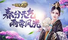 《一品官老爷》花仙子送豪礼