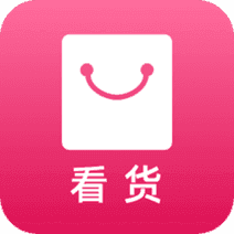 看货