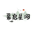 幕启星河app官方版