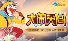 三大玩法抢先看《大闹天宫》首发即将开启