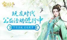 《宫廷计》手游载梦 玩友时代公益活动进行中