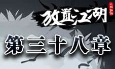 放置江湖第三十八章攻略 第三十八章隐藏地图任务