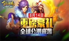 《全民神魔》8月14日公测来袭 来玩就送苹果6