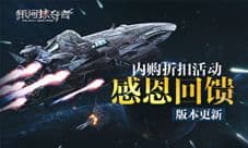 《银河掠夺者》新版本上线 内购折扣活动感恩回馈