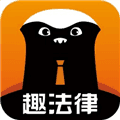 趣法律app