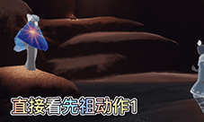 光遇预言季先祖动作有什么 动作展示一览