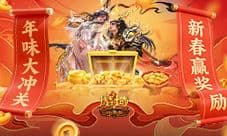 新春赢奖励《魔域口袋版》年味大冲关