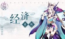 山海异闻录货币怎么获得 货币功能作用介绍