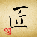 匠人端app