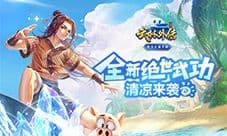 蛤蟆功重出江湖《武林外传手游》绝世武功添新招