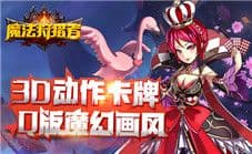 3D动作卡牌 《魔法狩猎者》诠释指尖的华丽