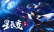 修真之路漫漫《星辰变》让伙伴与你一同上路