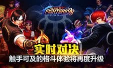 拳皇98实时对决 触手可及的格斗体验将再度升级