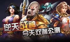 《逆天战神》双端公测,邀你来战!