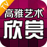 欣赏