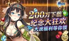 《神无月》200万DL达成 全服庆祝好礼送不停