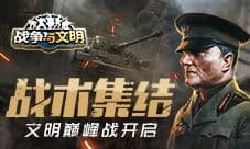 战术集结《战争与文明》文明巅峰战打响