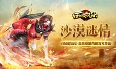 沙漠迷情《西域风云》高等级城市情报大放送
