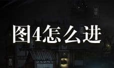 地下城堡2图4怎么进 图4进入方法