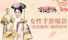 女性向手游爆款《宫廷秘传》屡获玩家好评