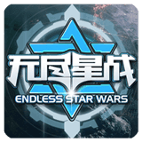 无尽星战
