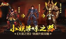 《大圣之怒》快速升级攻略 小妖修炼之路